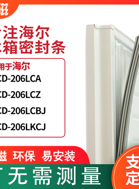 适用海尔BCD-206LCA 206LCZ 206LCBJ 206LKCJ冰箱密封条门封条圈