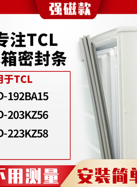 适用TCL冰箱密封条门封条胶BCD-192BA15 203KZ56 223KZ58