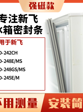 适用新飞BCD-242CH 248E/MS 248GS/MS 245E/M冰箱密封条门封条胶