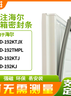适用海尔BCD-192KTJX 192TMPL 192KTJ 192KJ冰箱密封条门封条胶圈