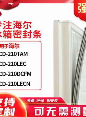 适用海尔BCD-210TAM 210LEC 210DCFM 210LECN冰箱密封条门封条胶