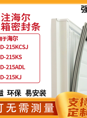 适用海尔BCD-215KCSJ 215KS 215ADL 215KJ冰箱密封条门封条磁胶圈