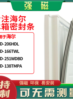 适用海尔BCD-206HDL 166TWL 251WDBD 138TMPA冰箱密封条门封条胶