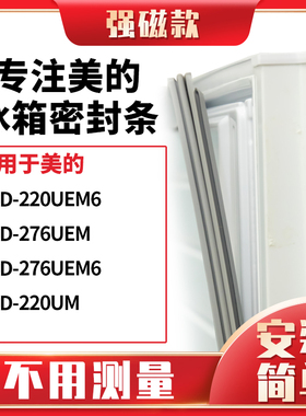 适用美的BCD-220UEM6 276UEM 276UEM6 220UM冰箱密封条门封条胶圈