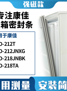 适用康佳BCD-212T 212JNXG 218JNBK 218TA冰箱密封条门封条磁胶圈