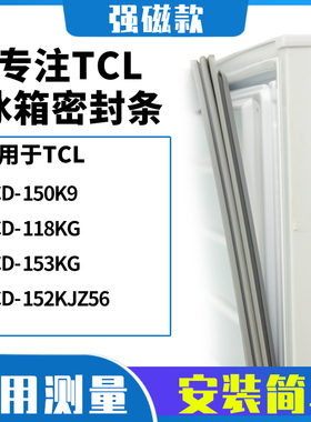 适用TCL冰箱密封条门封条磁胶圈BCD-150K9 118KG 153KG 152KJZ56