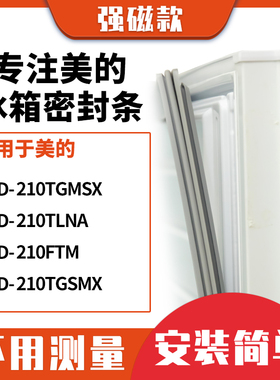 适用美的BCD-210TGMSX 210TLNA 210FTM 210TGSMX冰箱密封条门封条