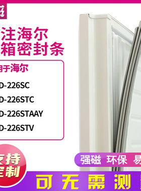 适用海尔BCD-226SC 226STC 226STAAY 226STV冰箱密封条门封条胶圈