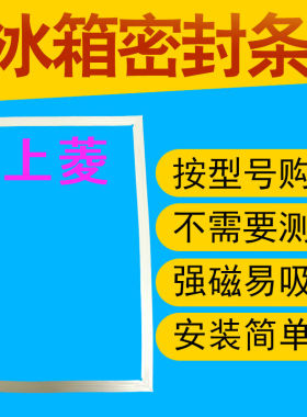 上菱冰箱门密封条BCD-189 173C 173HM 173H 163GA 161HC 195TH