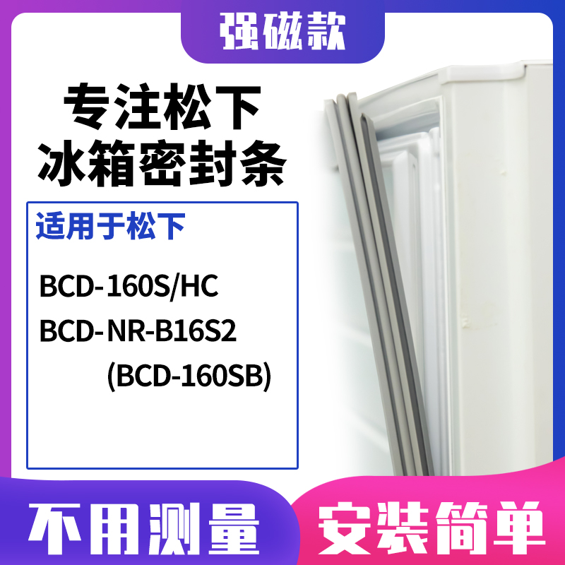 160S/HCNR-B16S2(BCD-160SB松下