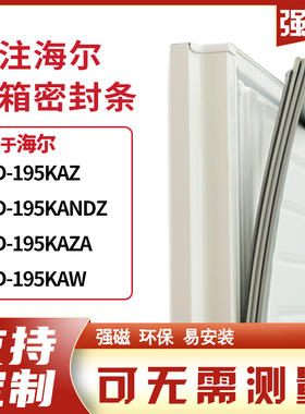 适用海尔BCD-195KAZ 195KANDZ 195KAZA 195KASA冰箱密封条门封条