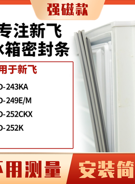 适用新飞BCD-243KA 249E/M 252CKX 252K冰箱密封条门封条磁胶圈