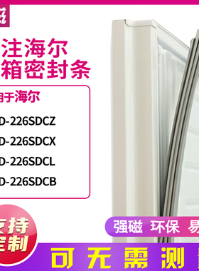 适用海尔BCD-226SDCZ 226SDCX 226SDCL 226SDCB冰箱密封条门封条