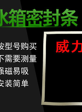 用于威力冰箱门密封条BCD-155MS 135MX1 112M2 178H 102M1 165MX1