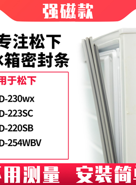 适用松下BCD-230wx 223SC 220SB 254WBV冰箱密封条门封条磁胶圈