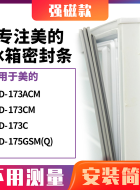 适用美的BCD-173ACM 173CM 173C 175GSM(Q)冰箱密封条门封条胶圈