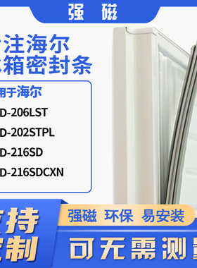 适用海尔BCD-206LST 202STPL 216SD  216SDCXN冰箱密封条门封条胶