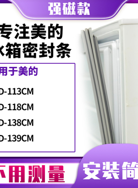 适用美的BCD-113CM  118CM  138CM  139CM冰箱密封条门封条磁胶圈