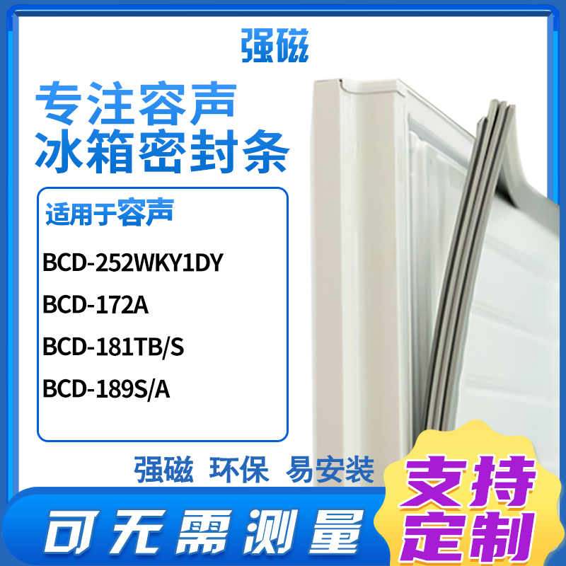 适用容声BCD-252WKY1DY 172A 181TB/S 189S/A冰箱密封条门封条胶