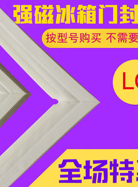 用于LG冰箱门封条BCD-GR-213PVQL 266NBQE 266NCQE 293NAQE密封条