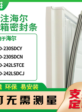 适用海尔BCD-235STCY 230STCE 230STCI  230SDCM冰箱密封条门封条