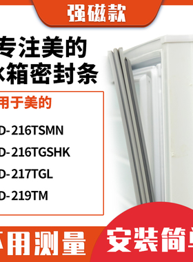 适用美的BCD-216TSMN 216TGSHK 217TGL 219TM冰箱密封条门封条胶