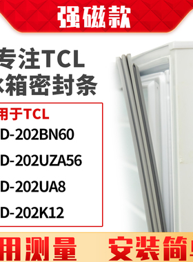 适用TCL冰箱密封条门封条胶BCD-202BN60 202UZA56 202UA8 202K12