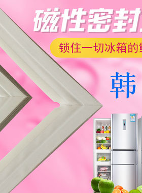 用于韩电冰箱门密封条BCD-188CT3 216CR3 230CH3 217CM3 202CJ3