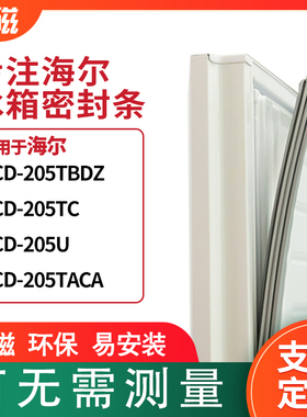 适用海尔BCD-205TBDZ 205TC 205U 205TACA冰箱密封条门封条磁胶圈