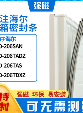 适用海尔BCD-206SAN 206TADZ 206TAS 206TDXZ冰箱密封条门封条胶
