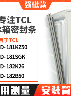 适用TCL冰箱密封条门封条胶圈BCD-181KZ50 181SGK 182K26 182B50