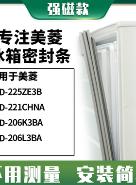 适用美菱BCD-225ZE3B 221CHNA 206K3BA 206L3BA冰箱密封条门封条