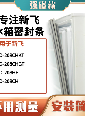 适用新飞BCD-208CHKT 208CHGT  208HF 208CH冰箱密封条门封条胶圈