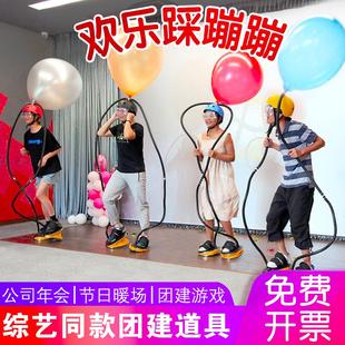 踩蹦蹦综艺同款公司欢乐年会游戏道具团建拓展活动团体亲子互动