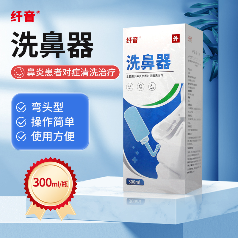 纤音 洗鼻器（纤音） BC-2-XB-1-弯头型*300ml
