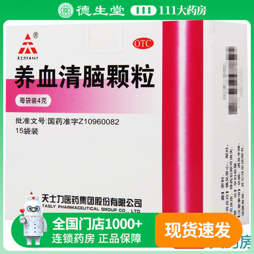 【天士力】养血清脑颗粒4g*15袋/盒养血平肝活血通络