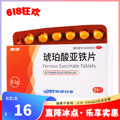 【奥邦】琥珀酸亚铁片100mg*24片/盒缺铁性贫血