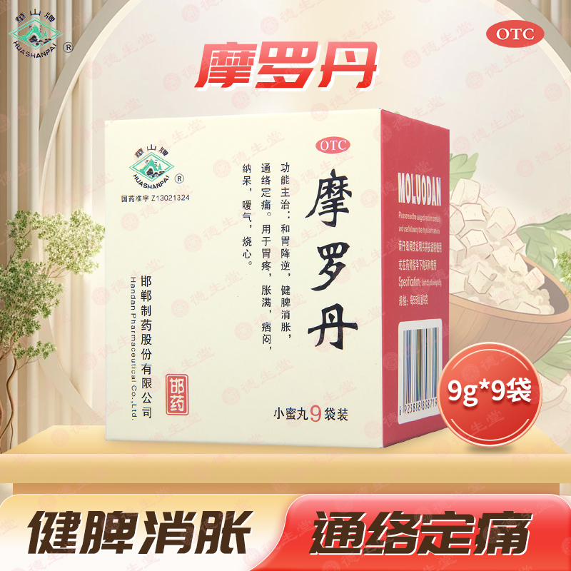 【华山牌】摩罗丹9g*9袋/盒胃疼嗳气烧心