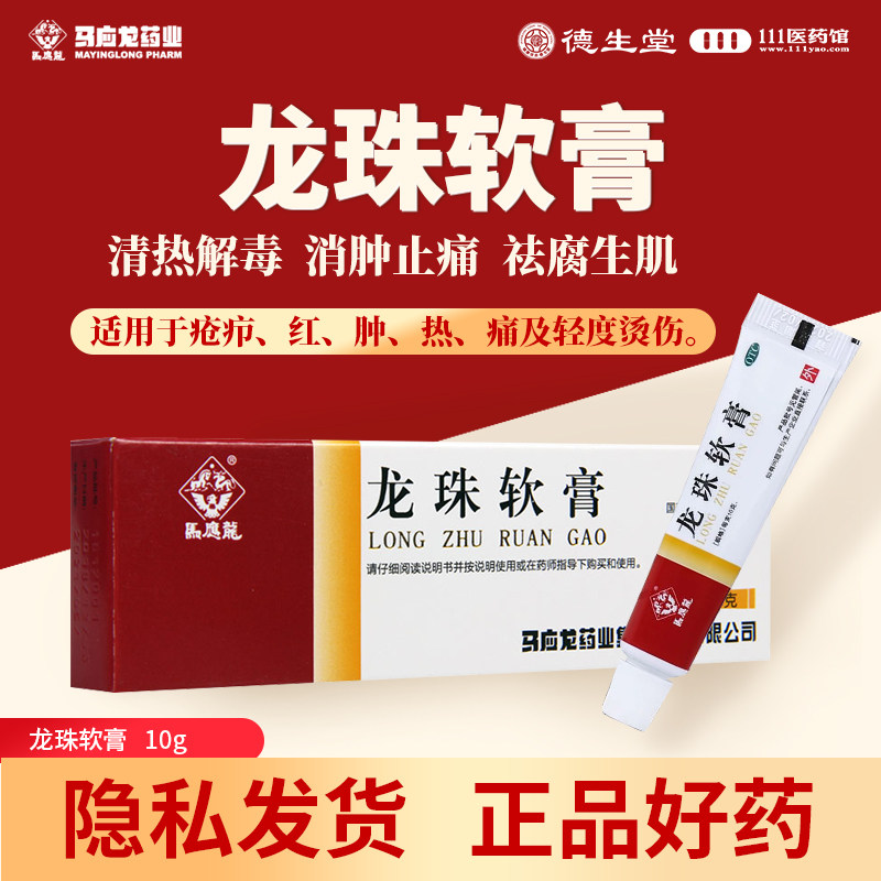 马应龙 龙珠软膏10g*1支/盒疮疖红肿热痛轻度烫伤
