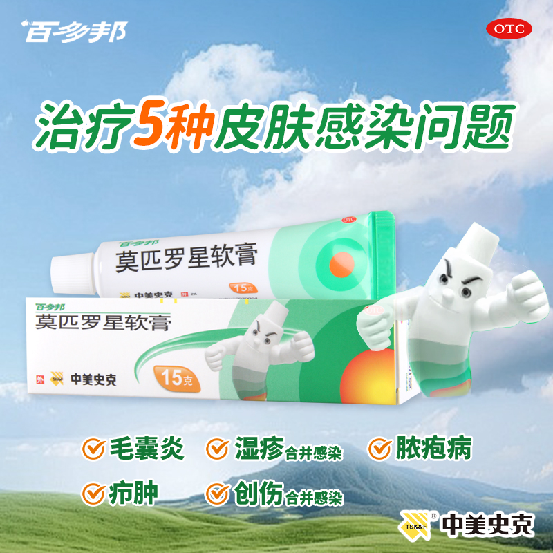 【百多邦】莫匹罗星软膏2%*15g*1支/盒套餐优惠毛囊炎湿疹皮肤感染