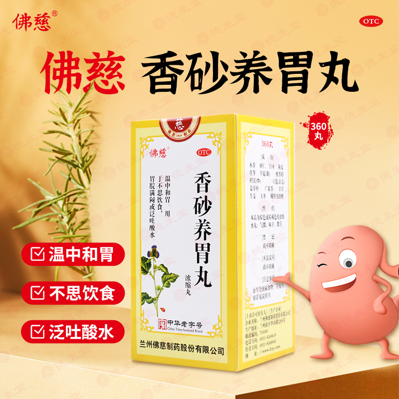 【佛慈】香砂养胃丸(浓缩丸)0.375g*360丸/盒不思饮食