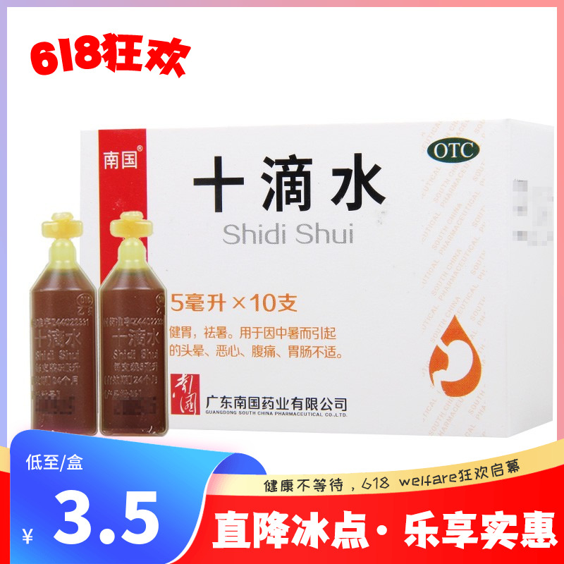 【南国】十滴水5ml*10支/盒健脾祛暑中暑恶心