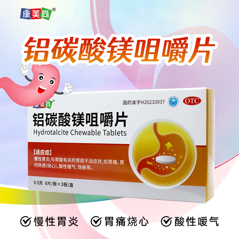 康美尚 铝碳酸镁咀嚼片0.5g*8片*3板/盒