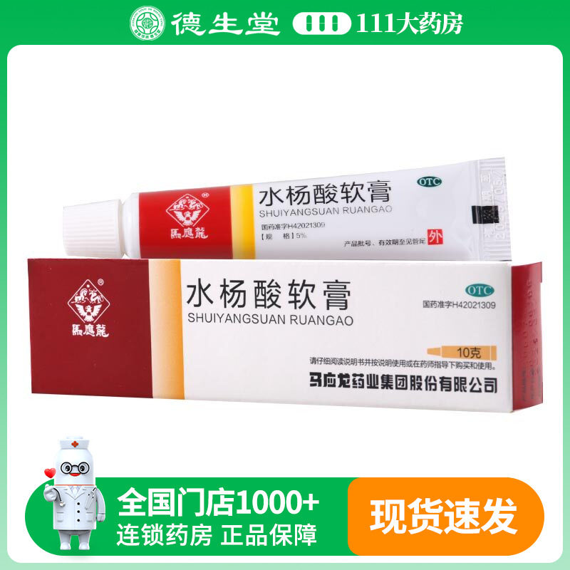 马应龙水杨酸软膏10g*1支/盒角质增生水杨酸软膏水杨酸5%官方正品