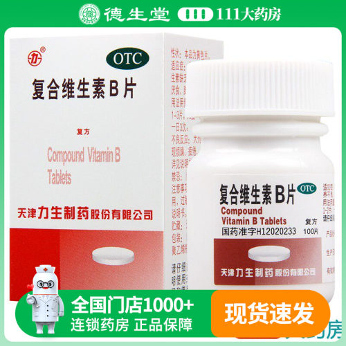 【力生】复合维生素B片100片*1瓶/盒营养不良厌食脚气病糙皮病