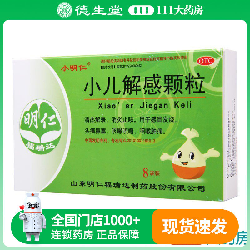 小明仁 小儿解感颗粒 2.5g*8袋/盒清热解表消炎止咳