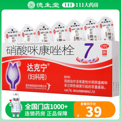 【达克宁】硝酸咪康唑栓200mg*7枚/盒念珠菌性细菌阴道病