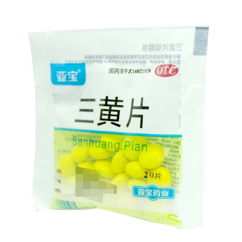 亚宝 三黄片 20片/袋目赤肿痛口鼻生疮咽喉肿痛牙龈肿痛心烦口渴,OTC药品/国际医药,解热镇痛,淘宝优惠券,粉丝福利购,淘宝优惠卷