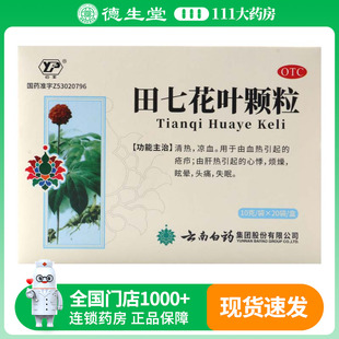云丰 田七花叶颗粒 10g*20袋/包 清热凉血由肝热引起的心悸烦燥