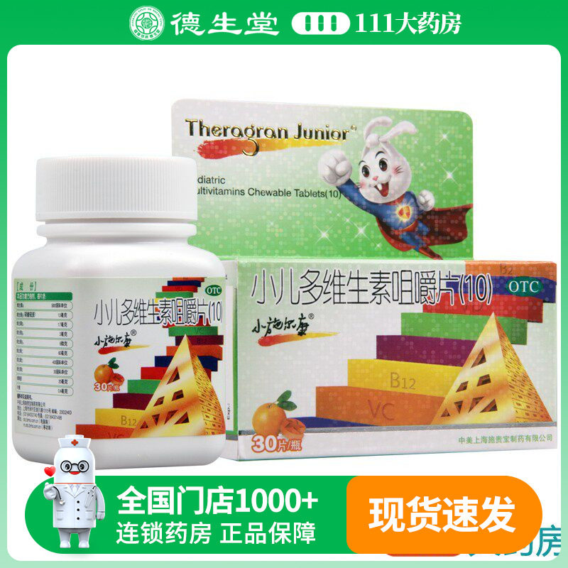 小施尔康小儿多维生素咀嚼片 30片儿童生长期维生素的补充